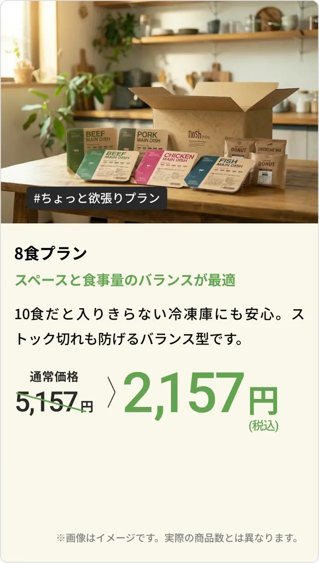 8食プラン スペースと食事量のバランスが最適 10食だと入りきらない冷凍庫にも安心。ストック切れも防げるバランス型です。通常価格5,157円が2,157円(税込)になります。