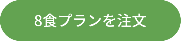 8食プランを注文する