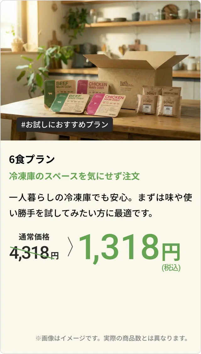 6食プラン 冷凍庫のスペースを気にせず注文 一人暮らしの冷凍庫でも安心。まずは味や使い勝手を試してみたい方に最適です。通常価格4,318円が1,318円(税込)になります。