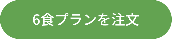 6食プランを注文する
