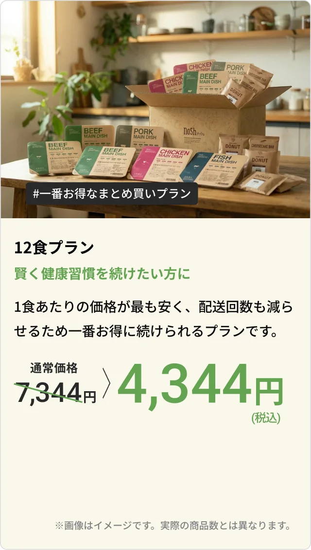 12食プラン 賢く健康習慣を続けたい方に 1食あたりの価格が最も安く、配送回数も減らせるため一番お得に続けられるプランです。通常価格7,344円が4,344円(税込)になります。