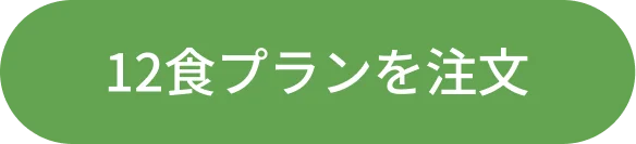 12食プランを注文する