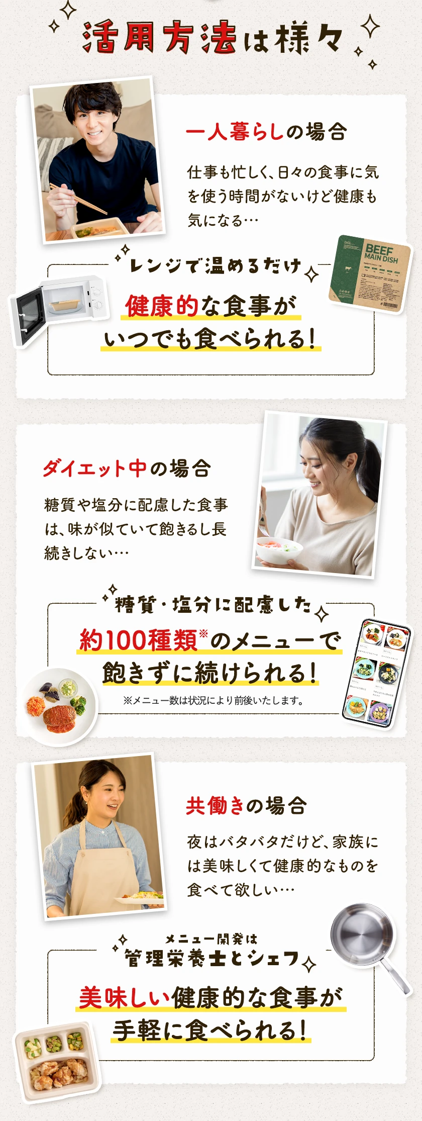 一人暮らしにも、ダイエットにも、共働きの人々にもご利用いただいています