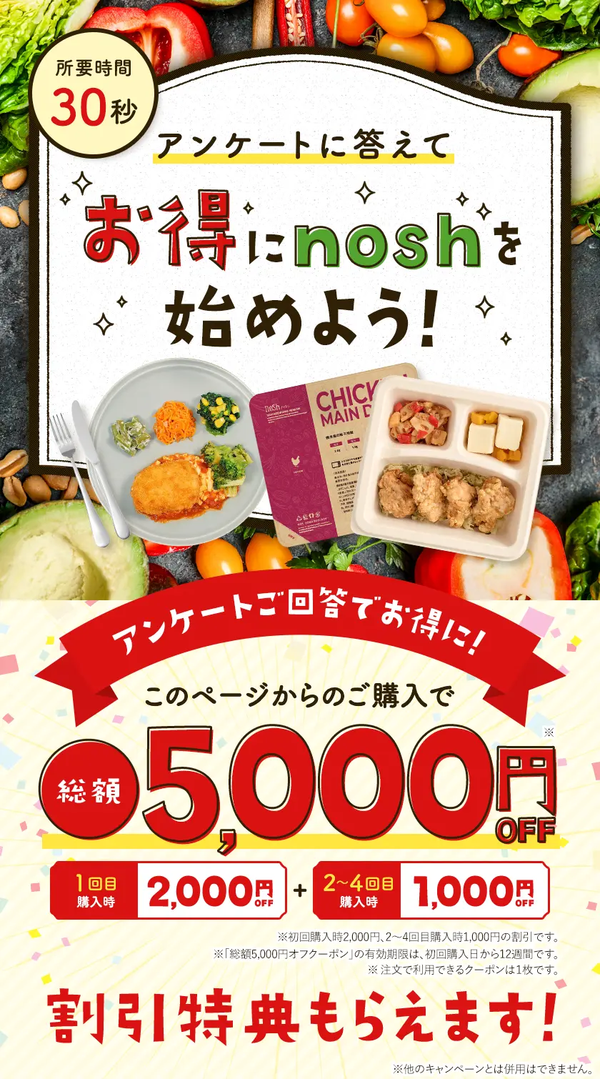 お得にナッシュを始めよう、アンケートに回答してこのページから購入すると総額5,000円オフ。1回目購入時に2000円、2~4回目購入時に1000円オフ。クーポン有効期限は初回購入から12週間です。注文で利用できるクーポンは1枚です。本クーポンは初回購入時のみ適用されます。