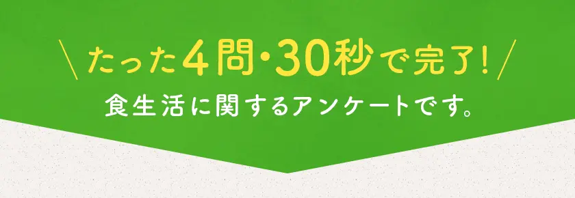 たった4門、30秒で完了するアンケートです