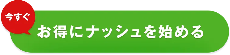 いますぐお得にナッシュを始める