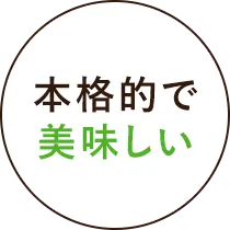本格的で美味しい