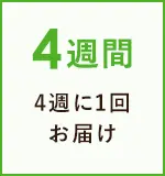 4週に1回お届け
