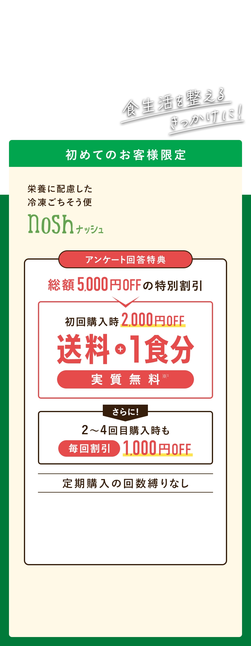 食生活を整えるきっかけに!栄養に配慮した冷凍ごちそう便ナッシュ、このページからのご購入で実質送料+1食分無料。初回購入時2,000円オフ、2〜4回目購入時1,000円オフの割引です。「実質送料+1食分無料クーポン」の有効期限は、初回購入日から12週間です。1回の注文で利用できるクーポンは1枚です。
