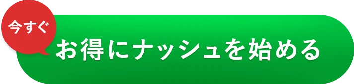 いますぐお得にナッシュを始める