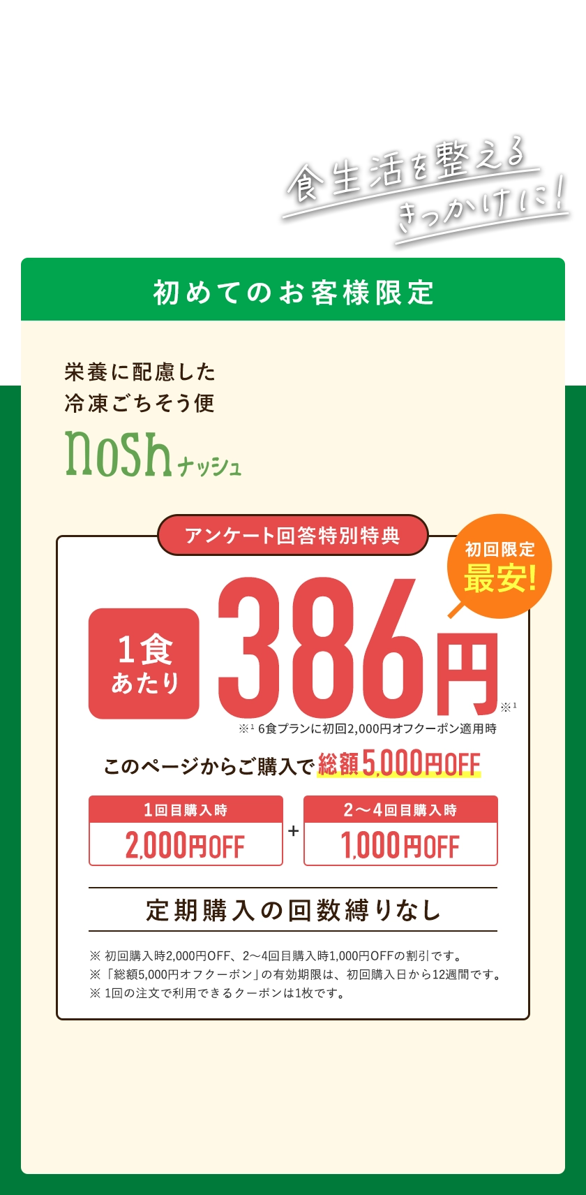 食生活を整えるきっかけに！栄養に配慮した冷凍ごちそう便ナッシュ、このページからのご購入で実質送料+1食分無料。初回購入時2,000円オフ、2〜4回目購入時1,000円オフの割引です。「実質送料+1食分無料クーポン」の有効期限は、初回購入日から12週間です。1回の注文で利用できるクーポンは1枚です。