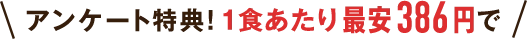 アンケート特典！実質送料+1食分無料で