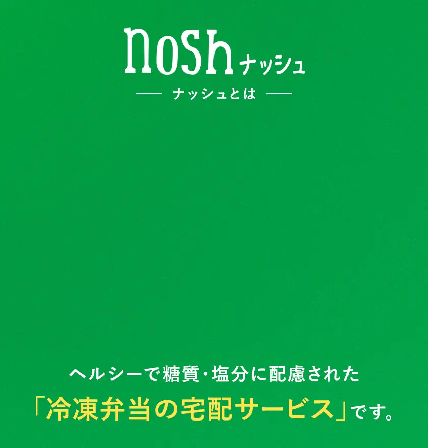 ナッシュとはヘルシーで糖質・塩分に配慮された「冷凍弁当の宅配サービス」です。