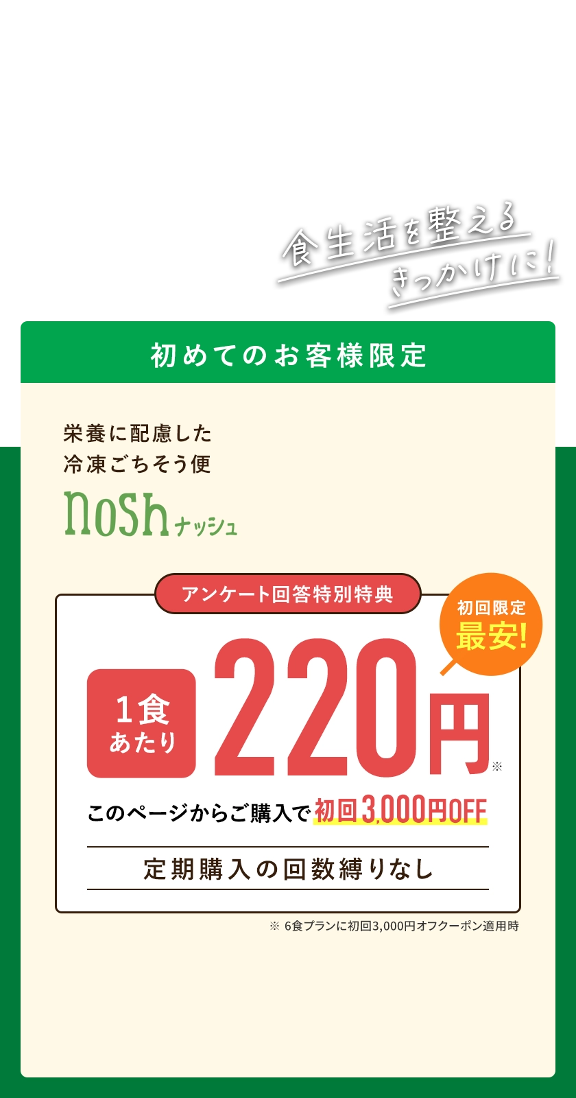 食生活を整えるきっかけに！栄養に配慮した冷凍ごちそう便ナッシュ、このページからのご購入で実質送料+1食分無料。初回購入時3,000円オフ、2〜3回目購入時1,000円オフの割引です。「実質送料+1食分無料クーポン」の有効期限は、初回購入日から12週間です。1回の注文で利用できるクーポンは1枚です。