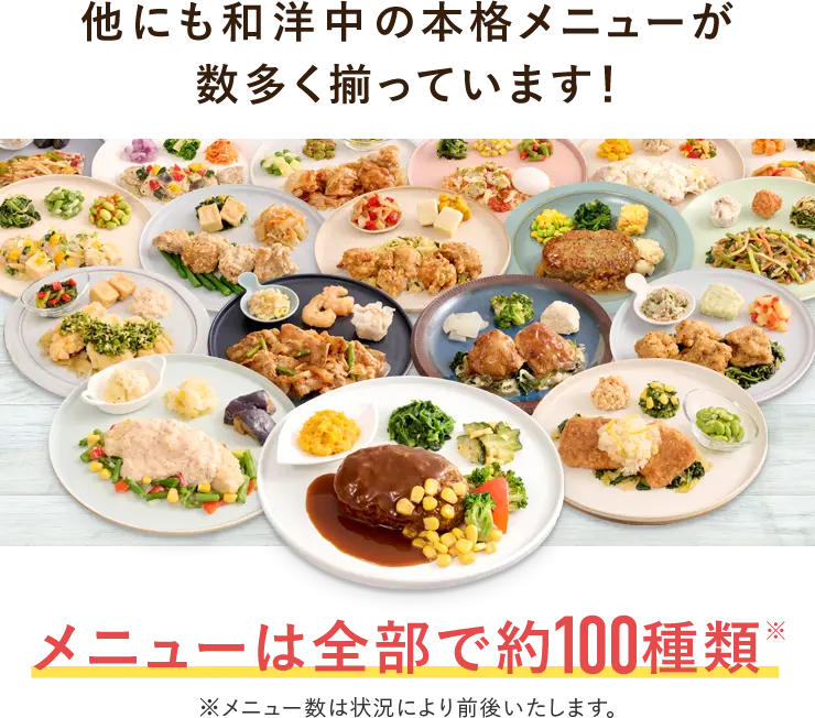 他にも和洋中の本格メニューが数多く揃っています！メニューは全部で約100種類！ただしメニュー数は状況により前後いたします。