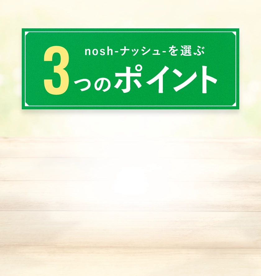 ナッシュを選ぶ3つのポイント。栄養バランスと美味しさ、使いやすさと継続割引、手間いらずの手軽さ