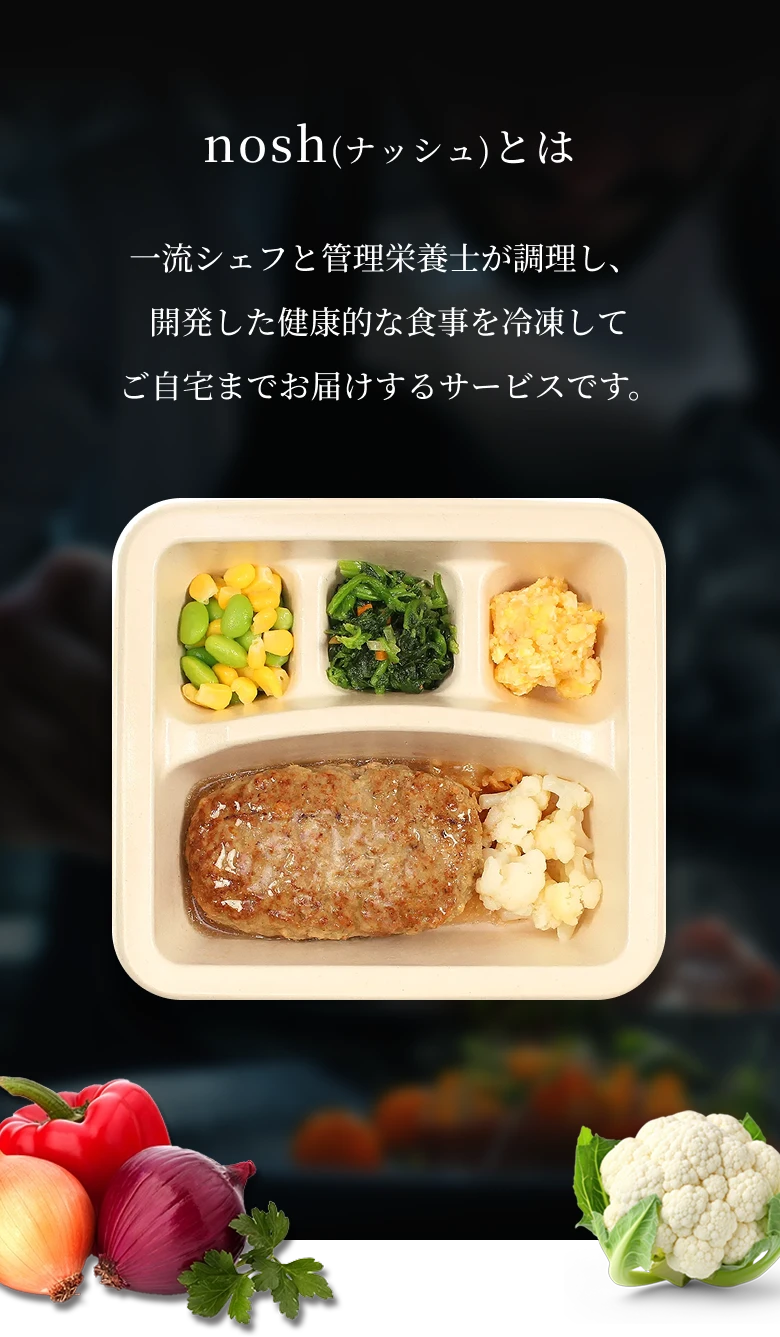 nosh（ナッシュ）とは一流シェフと管理栄養士が調理し、開発した健康的な食事を冷凍してご自宅までお届けするサービスです。