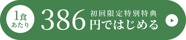 1食あたり386円ではじめる初回限定1食あたり