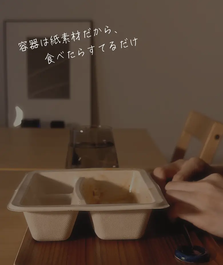 容器は紙素材だから、食べたらすてるだけ