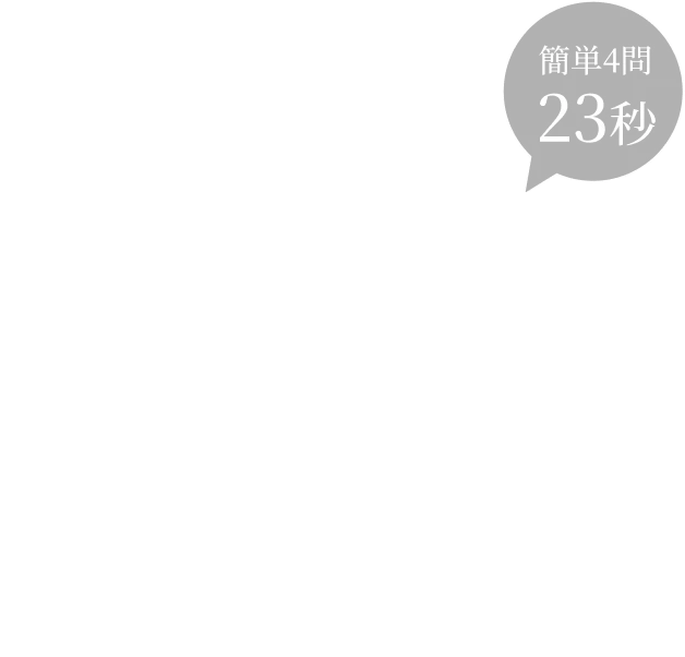 簡単4問23秒 nosh（ナッシュ）が気になるあなたへ。アンケートに答えて特別価格で買ってみませんか？累計販売食数1.2億食突破