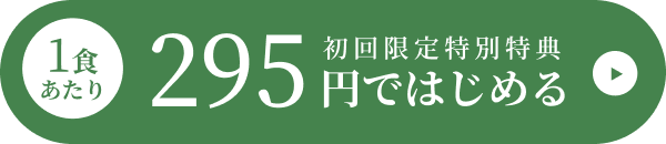 1食あたり295円ではじめる初回限定1食あたり