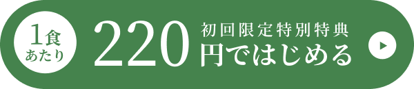 1食あたり220円ではじめる初回限定1食あたり