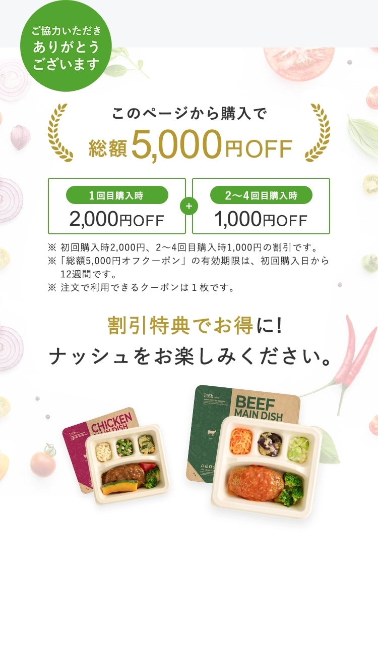 アンケートにご協力いただきありがとうございます！このページからの購入で総額5,000円OFF。割引特典でお得に！ナッシュをお楽しみください。