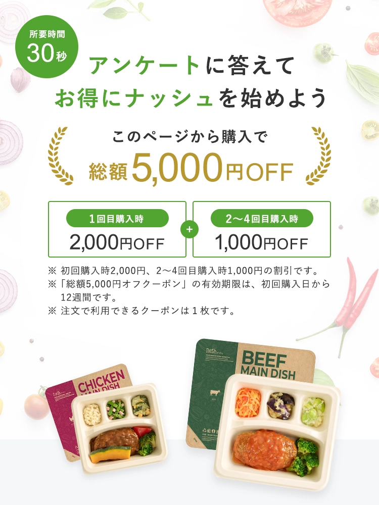 アンケートに答えてお得にナッシュを始めよう このページからの購入で総額5,000円OFF