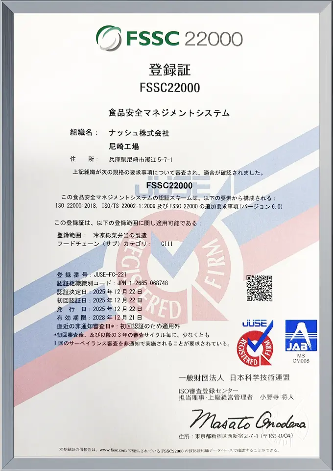 FSSC22000認証ロゴ