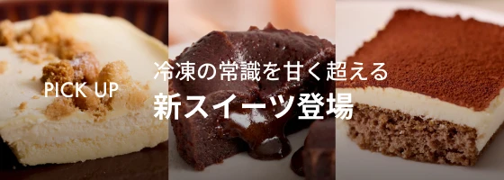 新スイーツPR