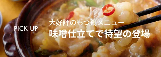 20260206_特製味噌だれのもつ鍋仕立て