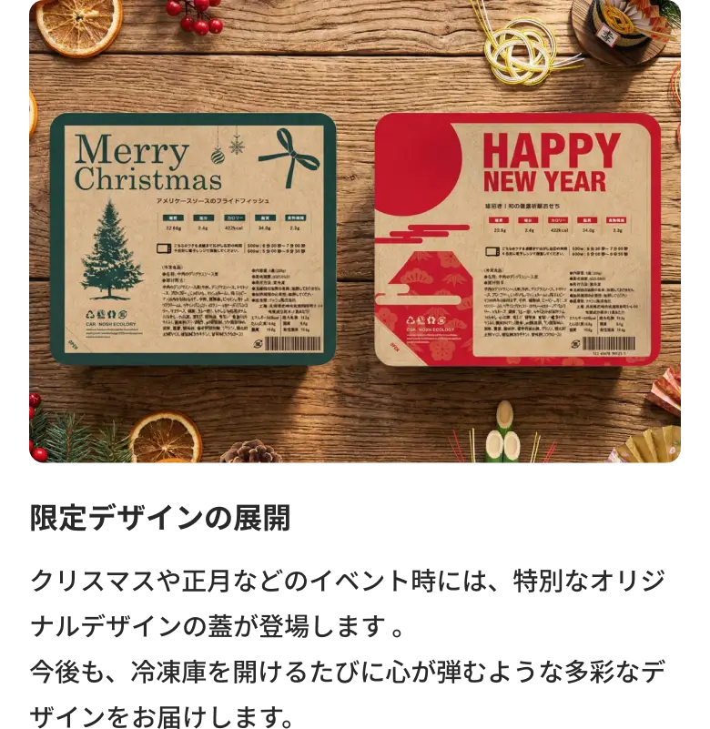 限定デザインの展開 クリスマスや正月などのイベント時には、特別なオリジナルデザインの蓋が登場します。今後も、冷凍庫を開けるたびに心が弾むような多彩なデザインをお届けします。