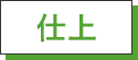 仕上げ