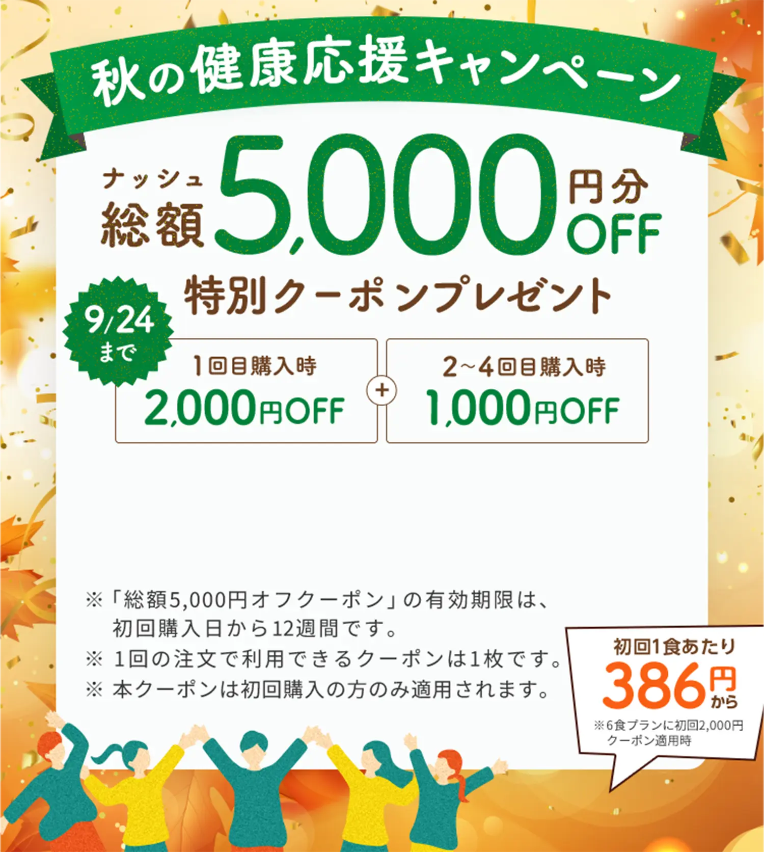 秋の健康応援キャンペーン ナッシュ総額5,000円分オフ特別クーポンプレゼント 9月24日まで