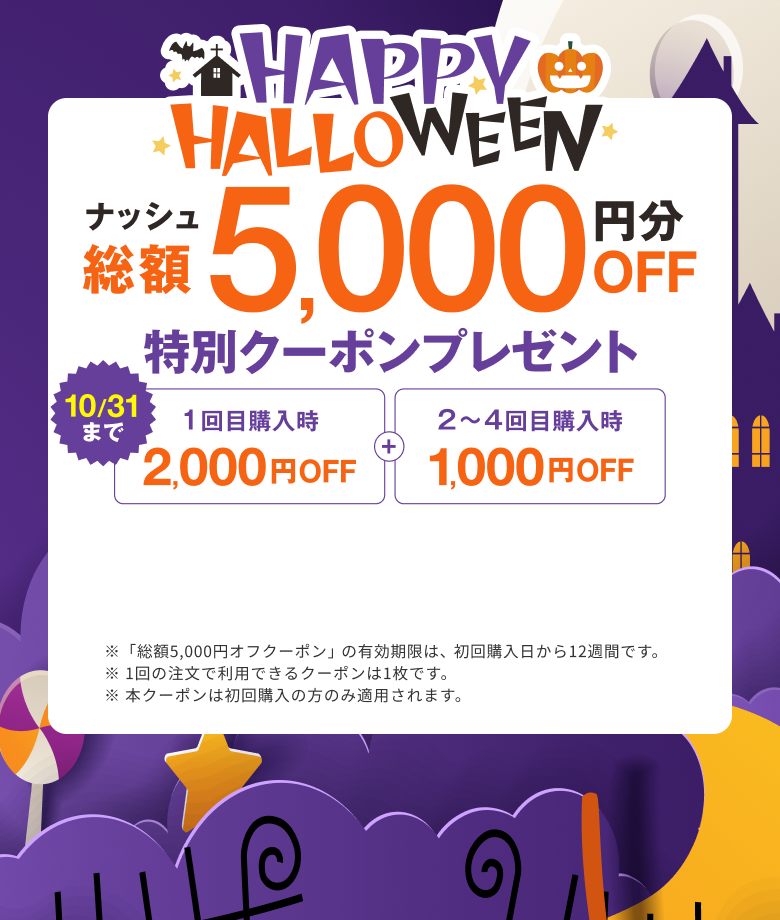 秋の健康応援キャンペーン ナッシュ総額5,000円分オフ特別クーポンプレゼント 9月24日まで