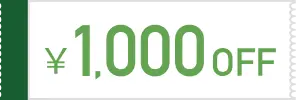 1000円オフ