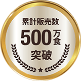 累計販売数500万食突破