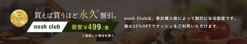 買えば買うほど永久割引。(退会した場合を除く)