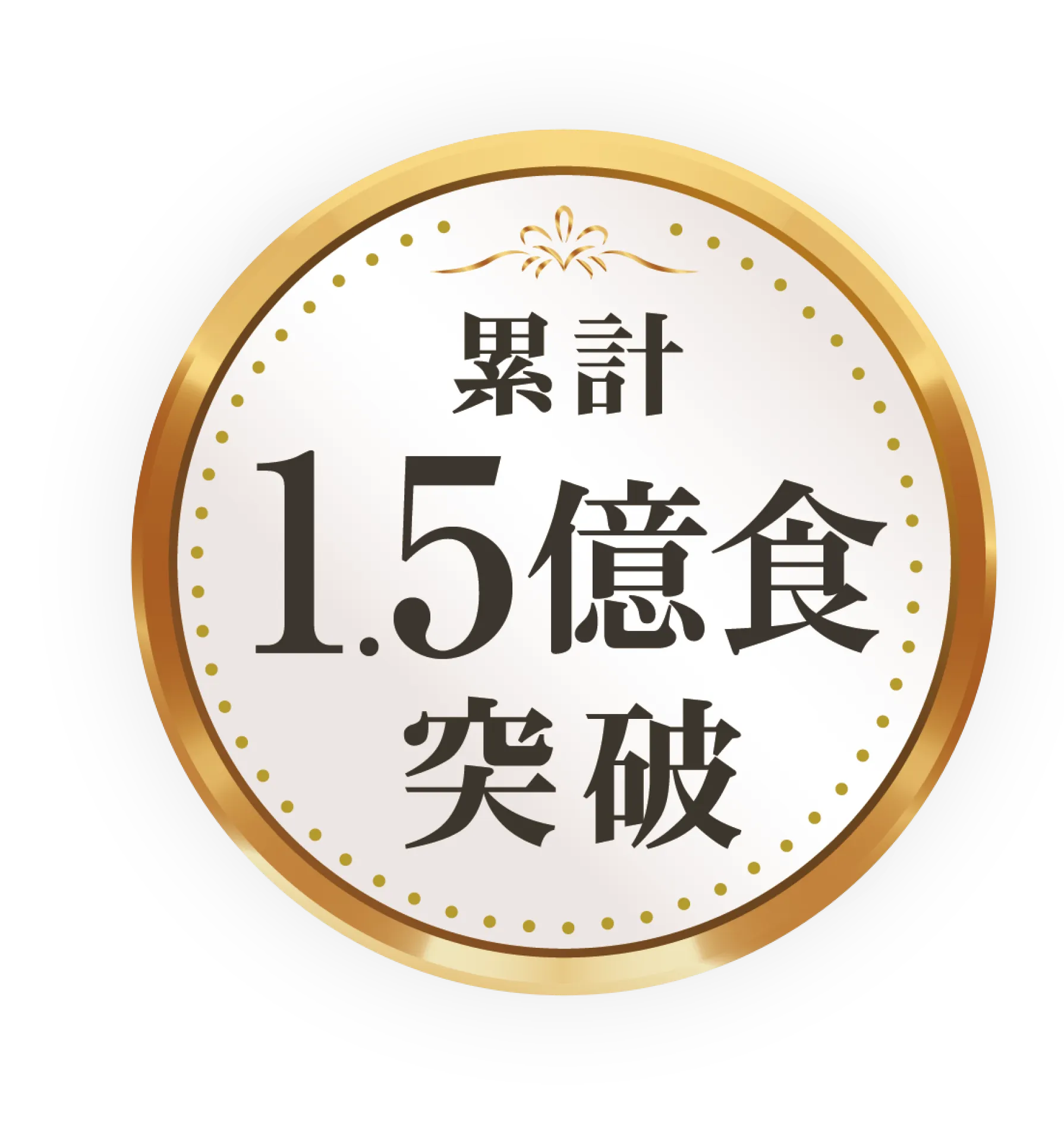 累計1.5億食突破