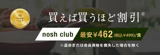 買えば買うほど割引。（退会または会員資格を喪失した場合を除く）