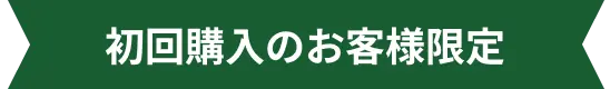 初回購入のお客様限定