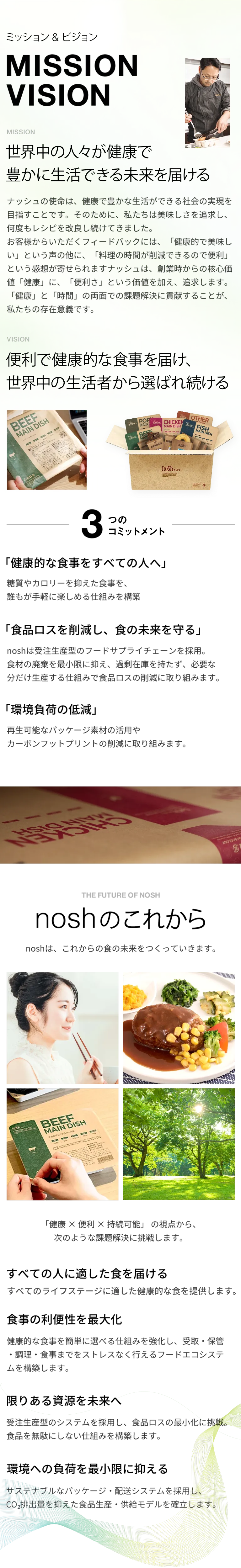 ・ミッション:「世界中の人々が健康で豊かに生活できる未来を届ける」・ビジョン:「便利で健康的な食事を届け、世界中の生活者から選ばれ続ける。」