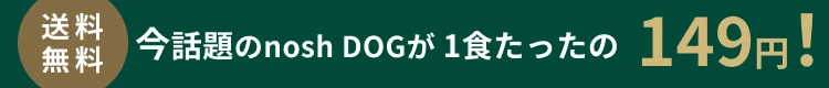 送料無料今話題のnosh DOGが 1食たったの 149円！