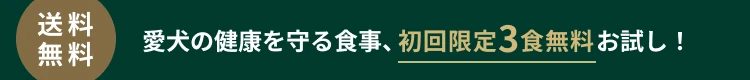 今話題のnosh DOGが 初回限定3食無料 お試し中！