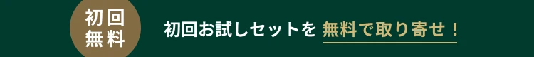 送料無料 初回お試しセットを無料で取り寄せ！