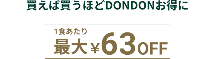 買えば買うほどDONDONお得に