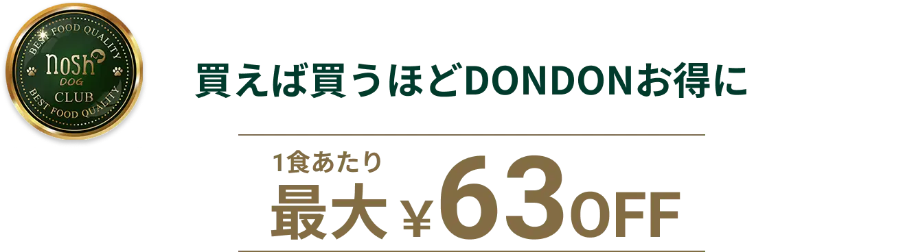 買えば買うほどDONDONお得に