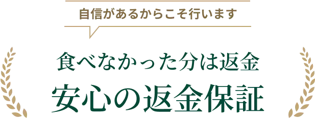 自信があるからこそ行います 食べなかった分は返金 安心の返金保証