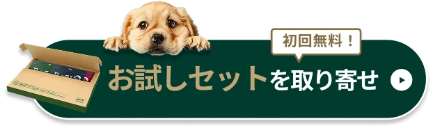 初回限定！無料お試しセットを取り寄せ