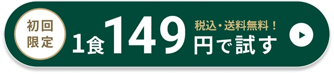 初回限定 1食149円で試す 税込・送料無料！